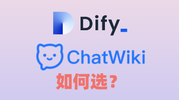 RAG知识库：Dify和ChatWiki的优劣势比较？Dify和ChatWiki对比