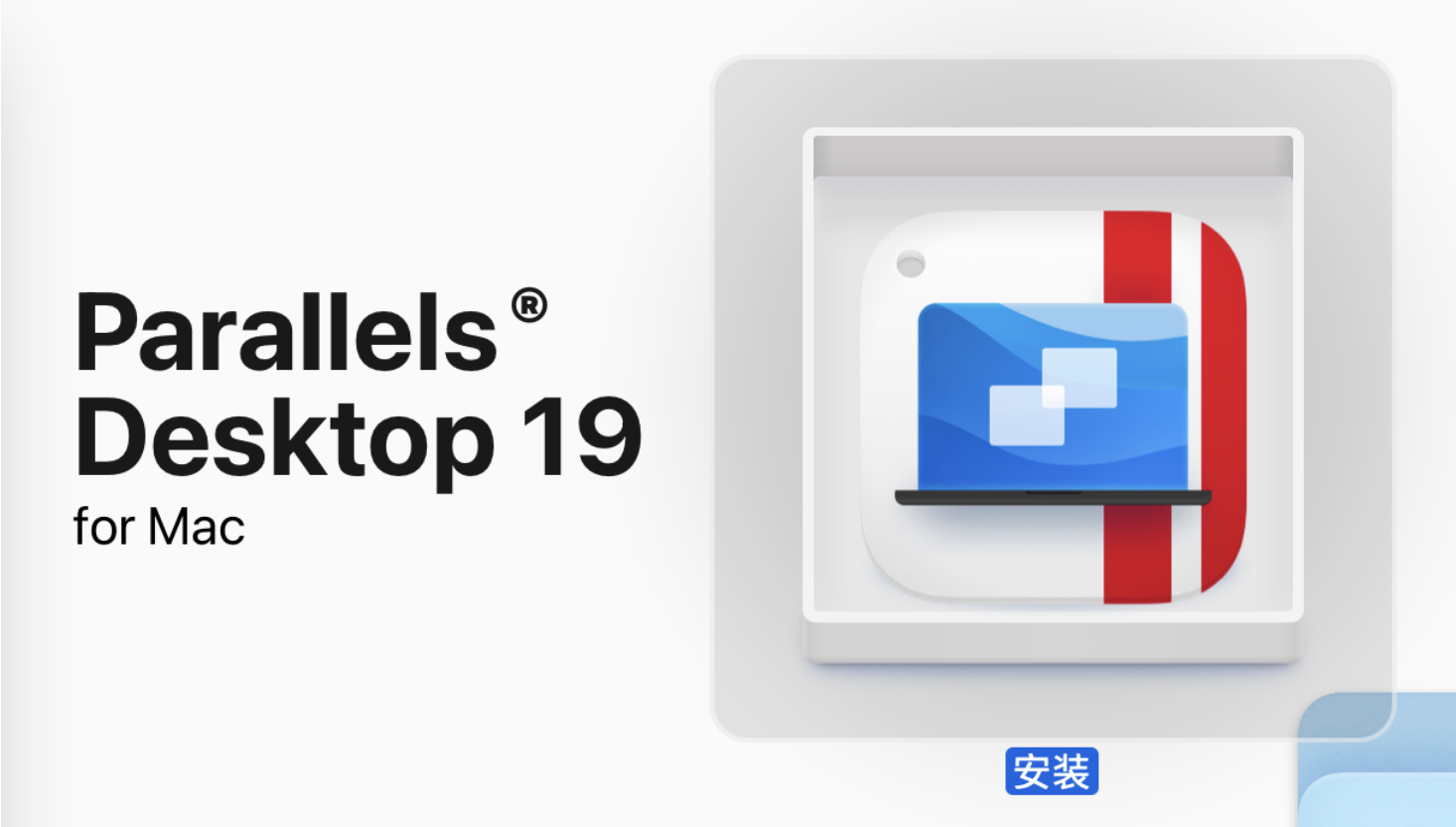 Parallels Desktop 19虚拟机安装使用教程