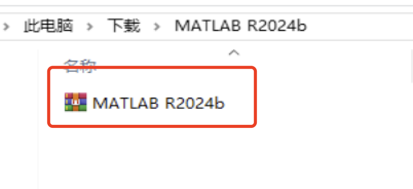 matlab r2024b安装详细步骤