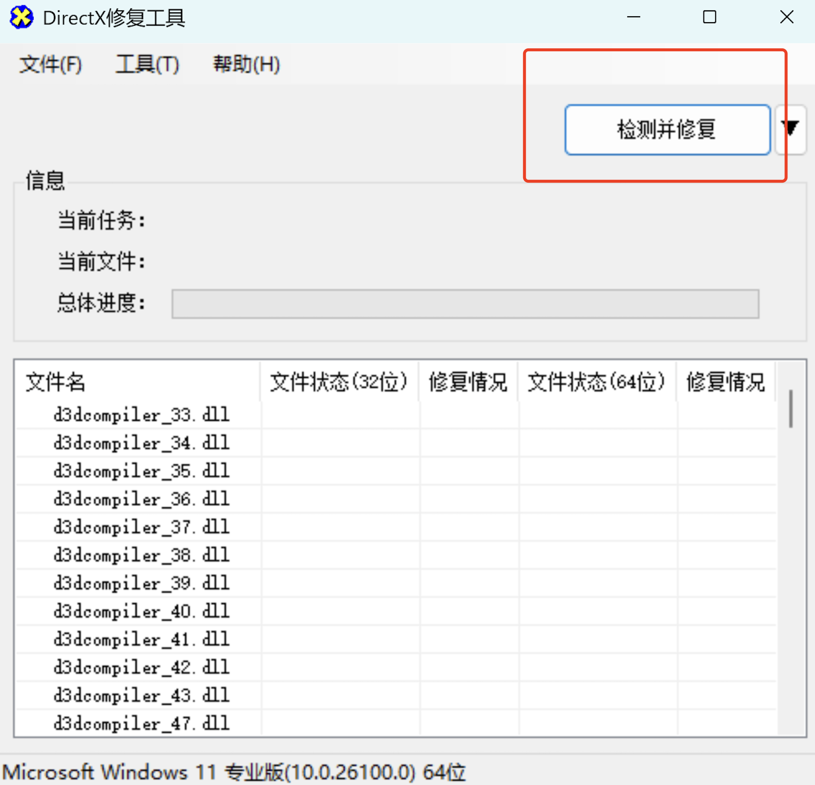 DirectX修复工具下载