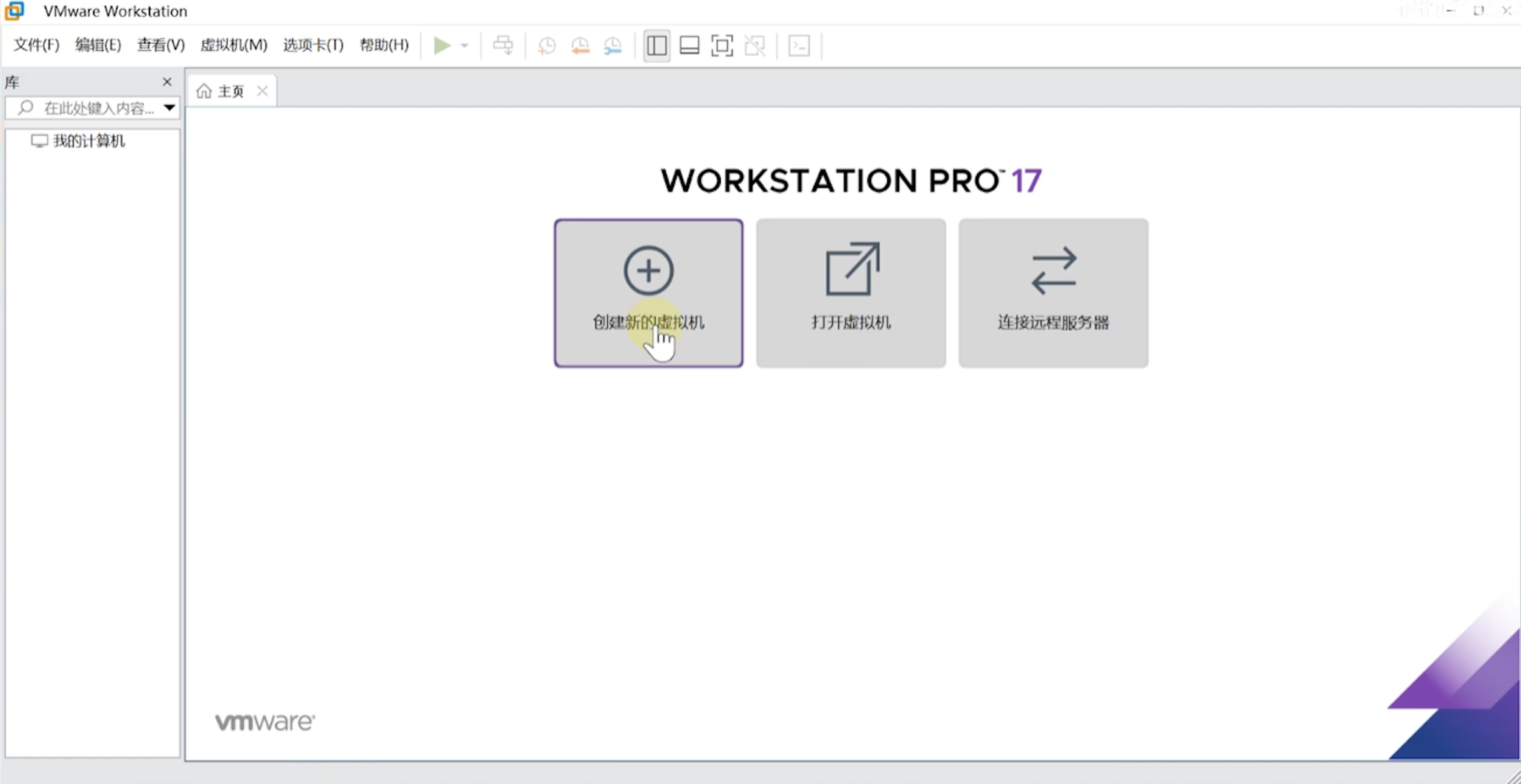 vmware虚拟机安装教程