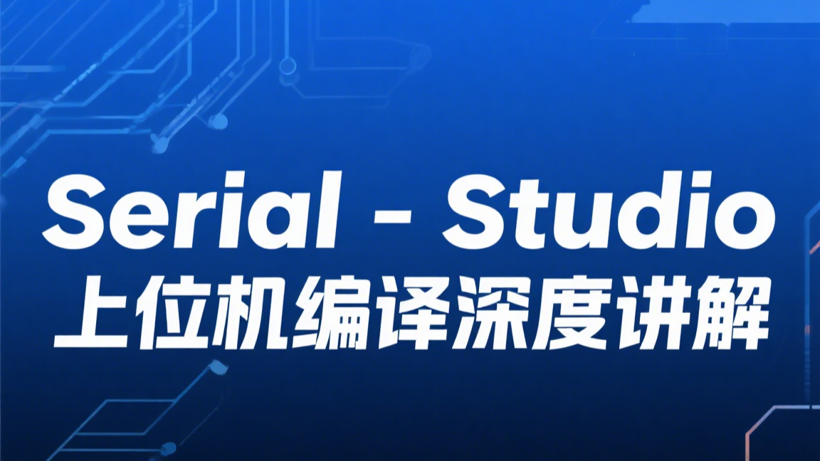 Serial-Studio 上位机编译全过程深度讲解，解决串口数据可视化工具
