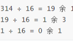 利用顺序栈实现十进制转化为十六进制