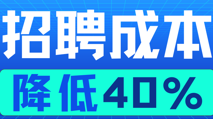 一文带你快速了解招聘管理系统