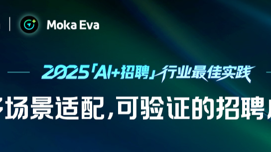 Moka Eva 助力企业实现招聘响应效率提升70%