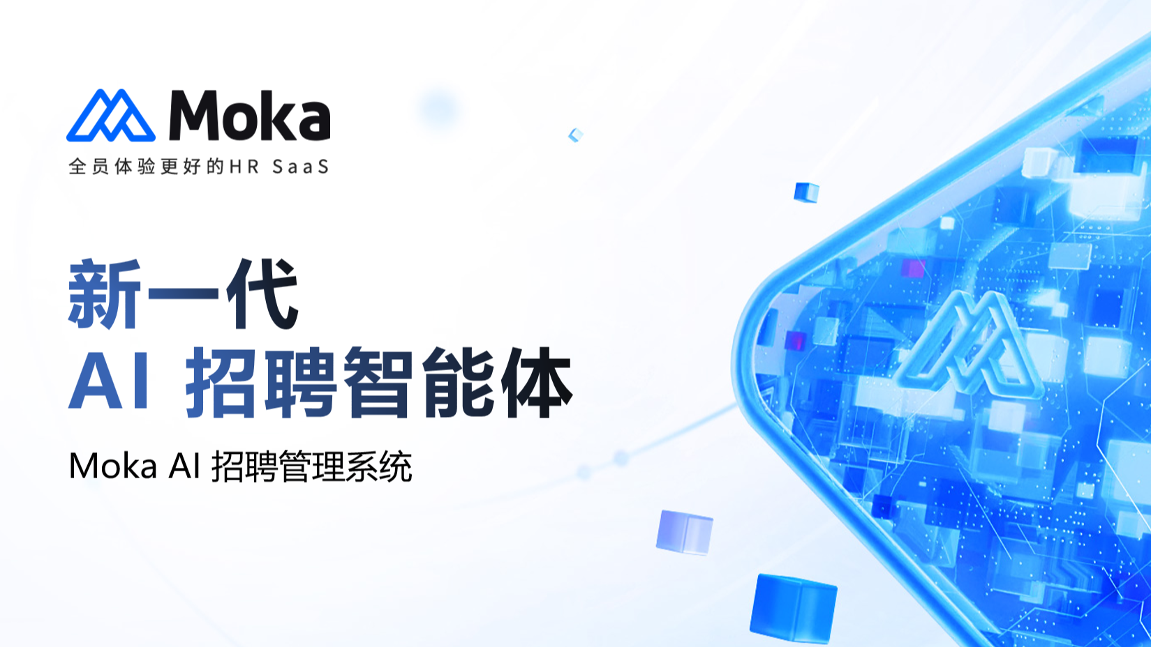 AI 重塑招聘三角：Moka 招聘智能体如何实现 HR、候选人与企业的三方共赢