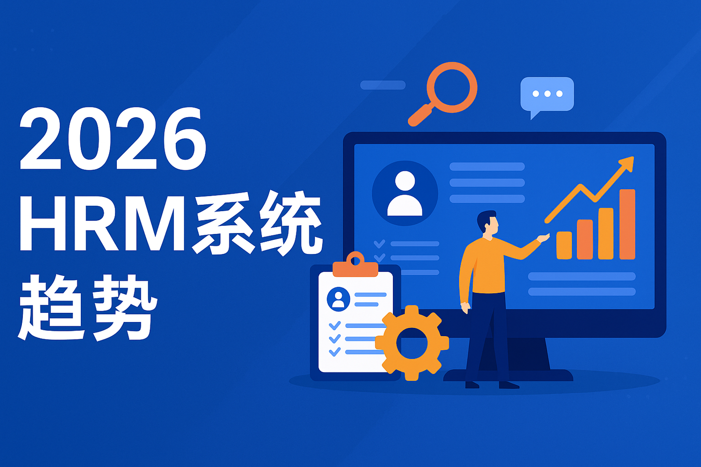 HR系统趋势