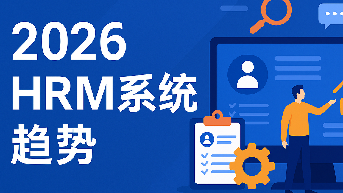 2026年HR系统大升级：哪些厂商会成为明年最大黑马？