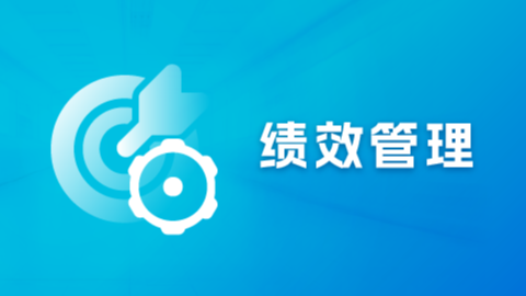 绩效考核方法除了KPI还有什么？企业需要重新了解“如何评估一个员工”