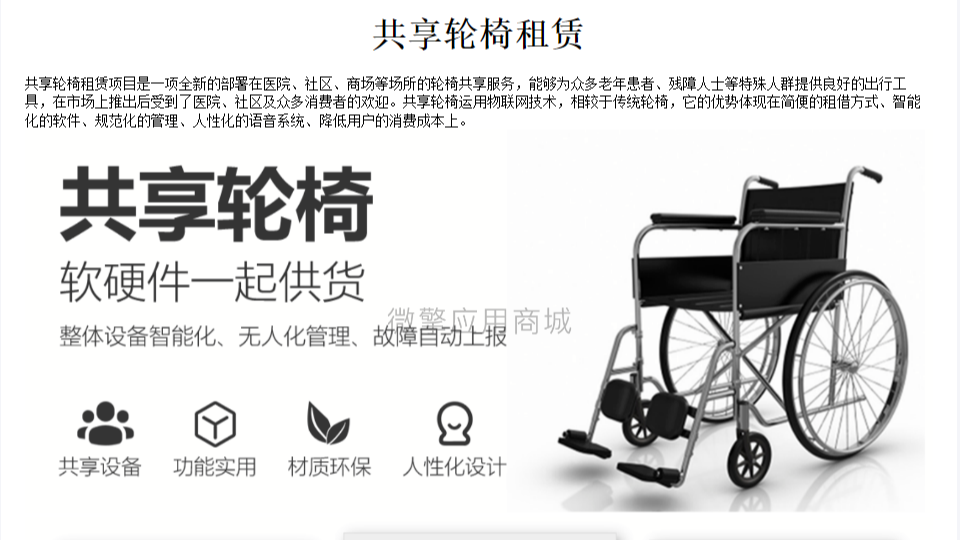 铭芯科技共享轮椅租赁系统
