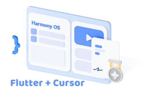 【拥抱鸿蒙】Flutter+Cursor轻松打造HarmonyOS应用（一）