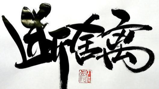 删除过去 着眼未来