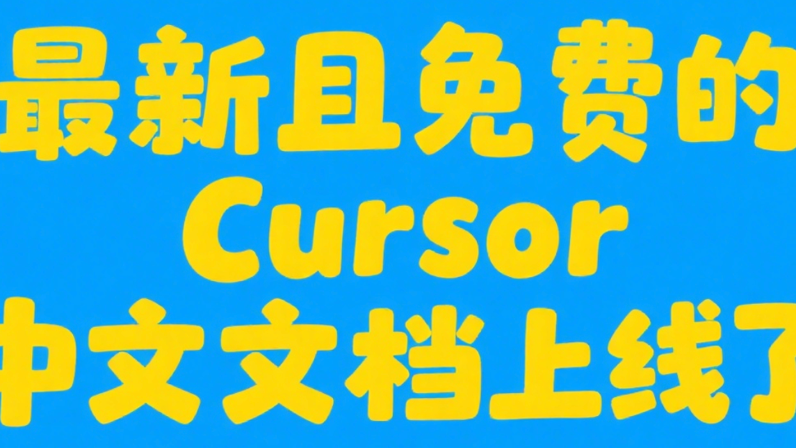 Cursor中文文档最新版上线了