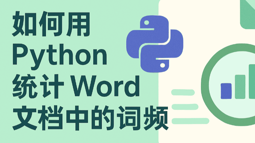 国产化Word处理控件Spire.Doc教程：如何用 Python 统计 Word 文档中的词频