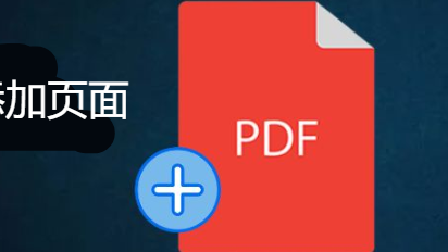 PDF处理控件Aspose.PDF教程：在Python中向PDF文档添加页面