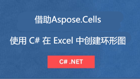 Excel处理控件Aspose.Cells教程：使用C#在Excel中创建环形图