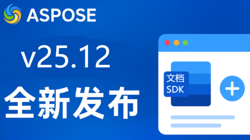 文档开发组件Aspose 25.12全新发布：多模块更新，继续强化文档、图像与演示处理能力