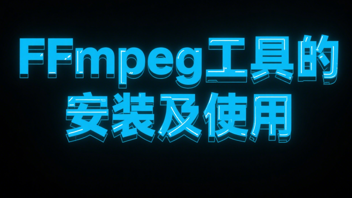 FFmpeg的安装及简单使用