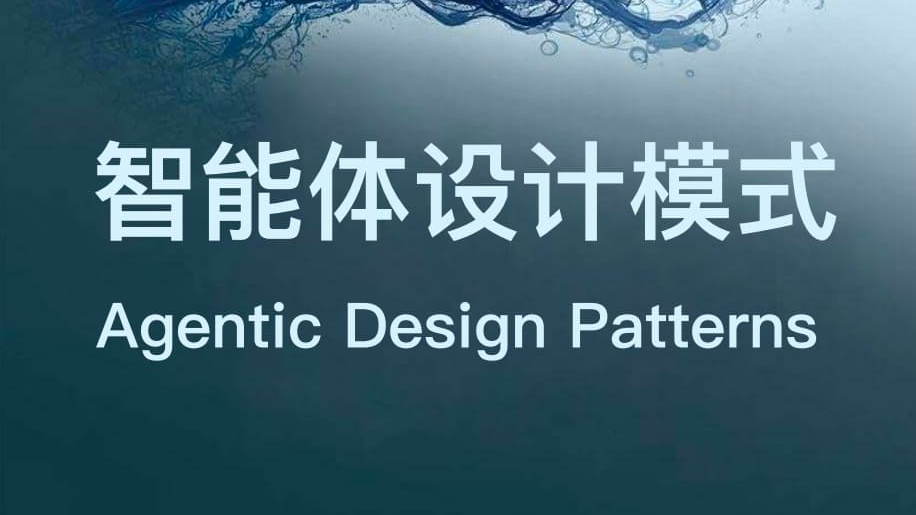 谷歌大佬开源AI Agent设计模式-《智能体设计模式:智能系统构建实战指南》- 免费PDF下载