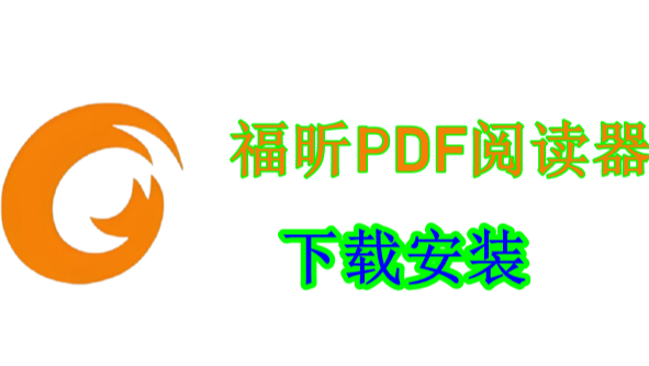 《福昕PDF阅读器2024：超火下载，安装即享，让你的PDF文件“活”起来！》