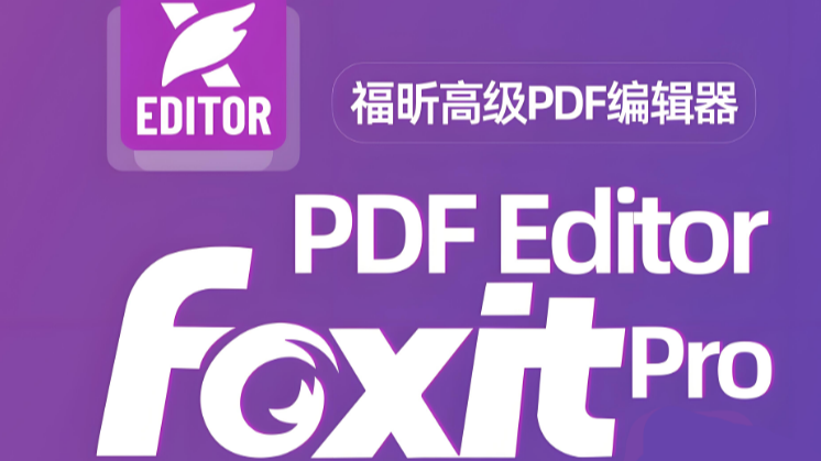 《&#128165;福昕PDF编辑器2024版本：一键下载安装，开启PDF编辑“开挂”模式！》