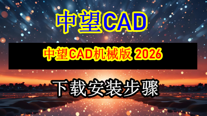 超详细安装流程：中望CAD机械版2026极速下载安装上手技巧