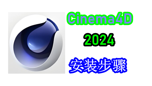 旗舰级3D设计神器：Cinema4D (C4D2024)免费下载安装全流程