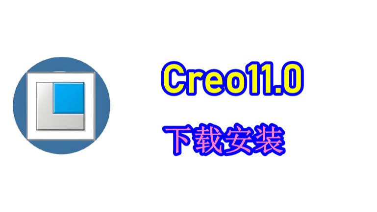《机械设计大神都在用！Creo11.0 下载安装，解锁顶级三维设计生产力》