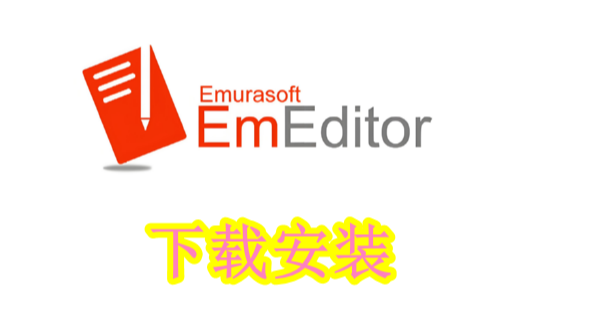 《办公必备！EmEditor下载安装，让文本编辑轻松又高效》