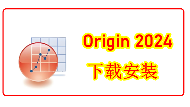 火爆来袭！Origin 2024 下载安装全攻略，科研绘图神器等你用