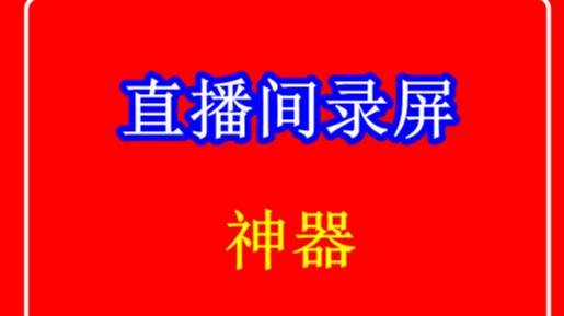 【直播录屏利器来啦！】无论是自己的直播间，还是他人的直播间，统统能录！Windows 和 Mac 系统都适配。重点是——完全免费，简直香到爆！