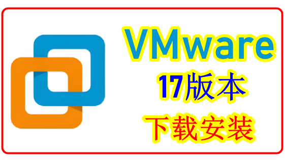 《VMware虚拟机17版本：超强功能等你下载安装，让你的电脑性能翻倍！》