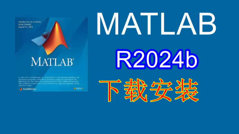 超详细！MATLAB(R2024b) 下载与安装全流程教程【小白也能学会】