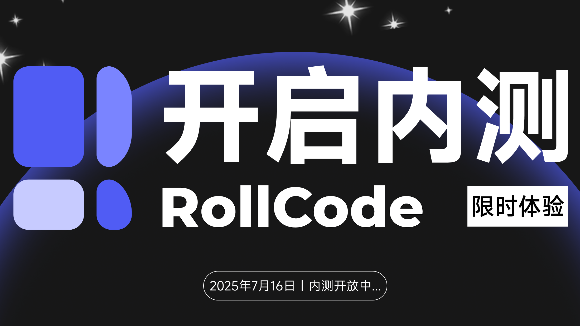 🚗我们来啦，RollCode 正式开启内测！
