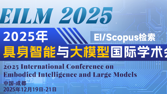 2025 具身智能与大模型国际学术会议（EILM)
