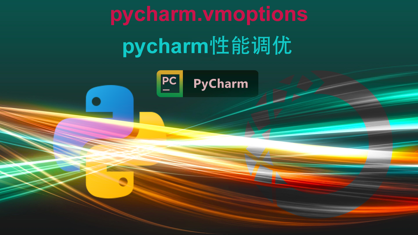 PyCharm 性能优化实战：我的 20+ Python 项目验证过的 vmoptions 配置（含 JVM/GC/渲染优化注释）