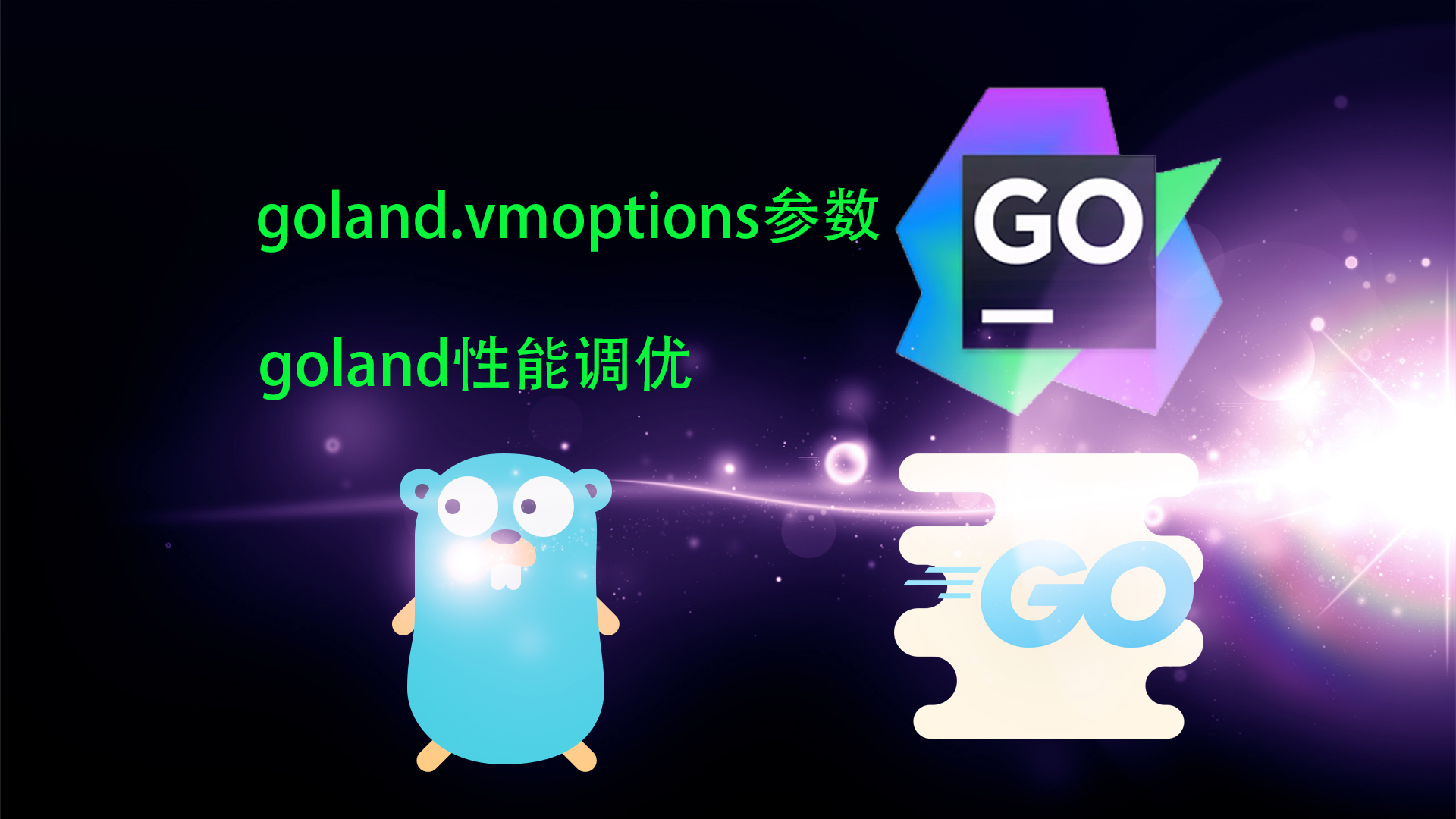 GoLand 性能优化实战：续集！IDEA/WebStorm/PyCharm 调优后，Go 开发 IDE 的 JVM 与编译终极配置