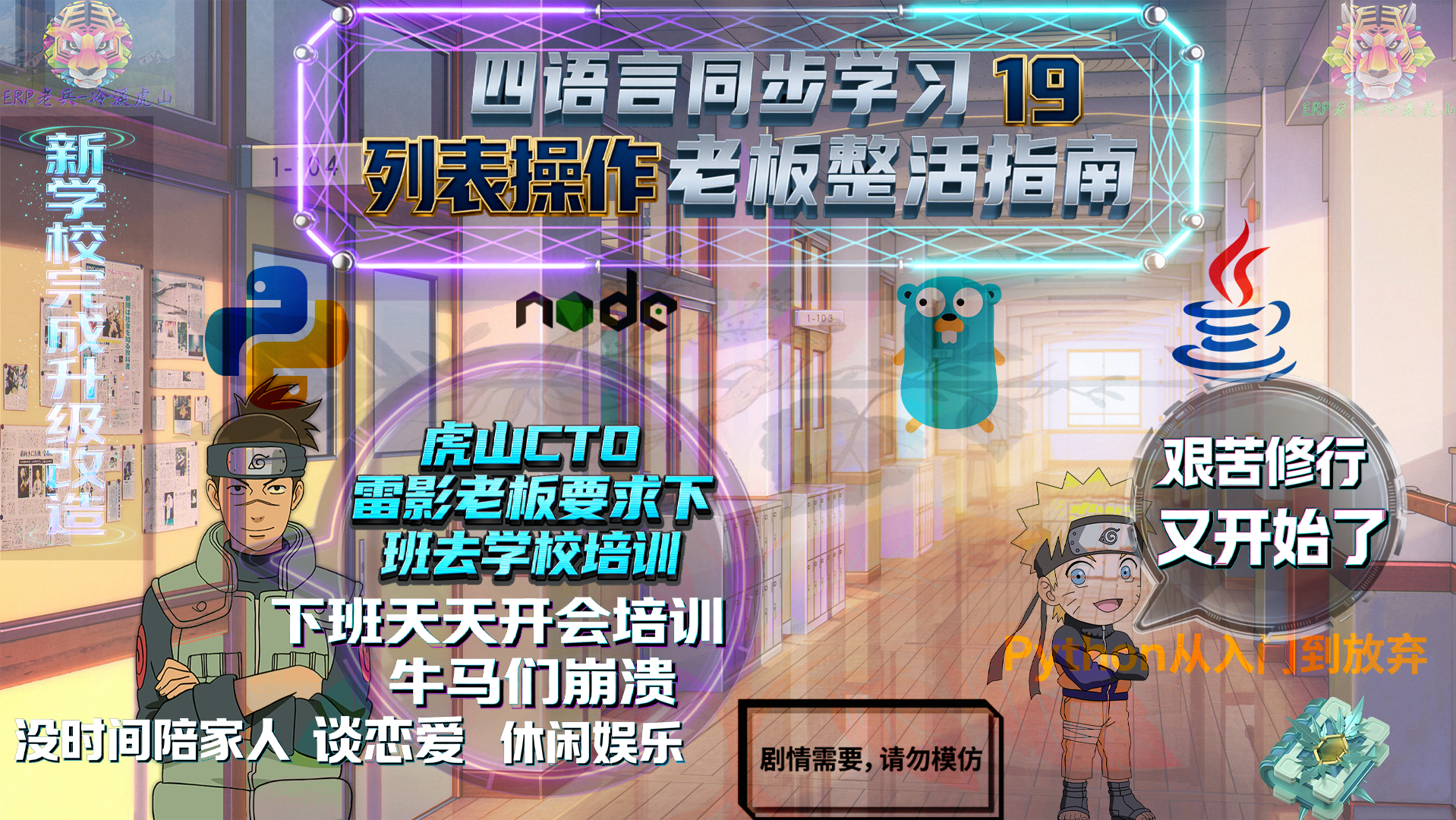 Python/JS/Go/Java同步学习(第十九篇)四语言“列表相关操作“对照表: 雷影“老板“发飙要求员工下班留校培训风暴（附源码/截图/参数表/避坑指南）