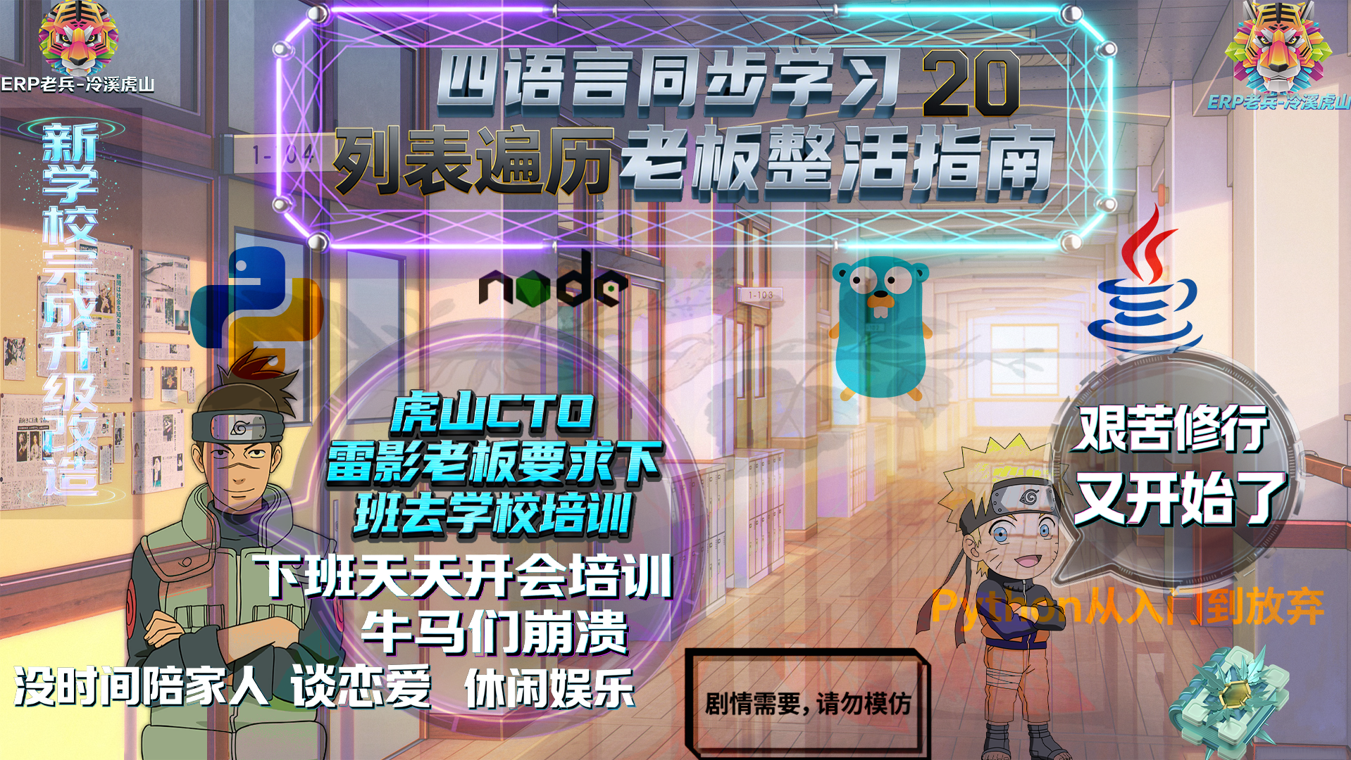 Python/JS/Go/Java同步学习(第二十篇)四语言“列表遍历“对照表: 雷影“老板“发飙要求员工下班留校培训风暴（附源码/截图/参数表/避坑指南）