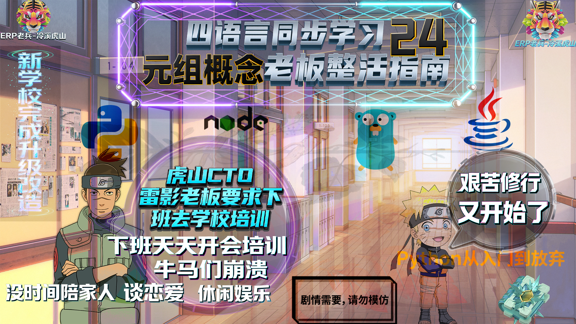 Python/JS/Go/Java同步学习(第二十四篇)四语言“元组概念“对照表: 雷影“老板“发飙要求员工下班留校培训风暴（附源码/截图/参数表/避坑指南）