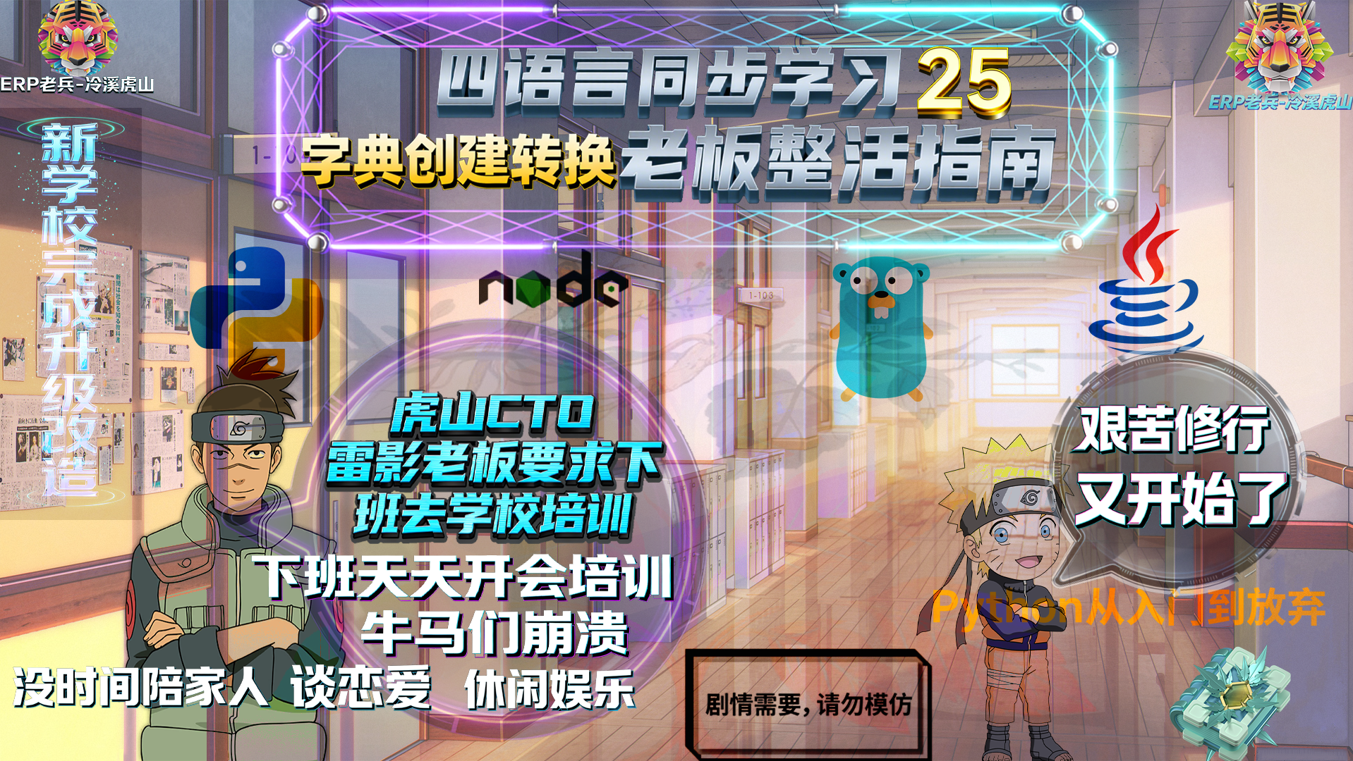 Python/JS/Go/Java同步学习(第二十五篇)四语言“字典创建转换“对照表: 雷影“老板“发飙要求员工下班留校培训风暴（附源码/截图/参数表/避坑指南)