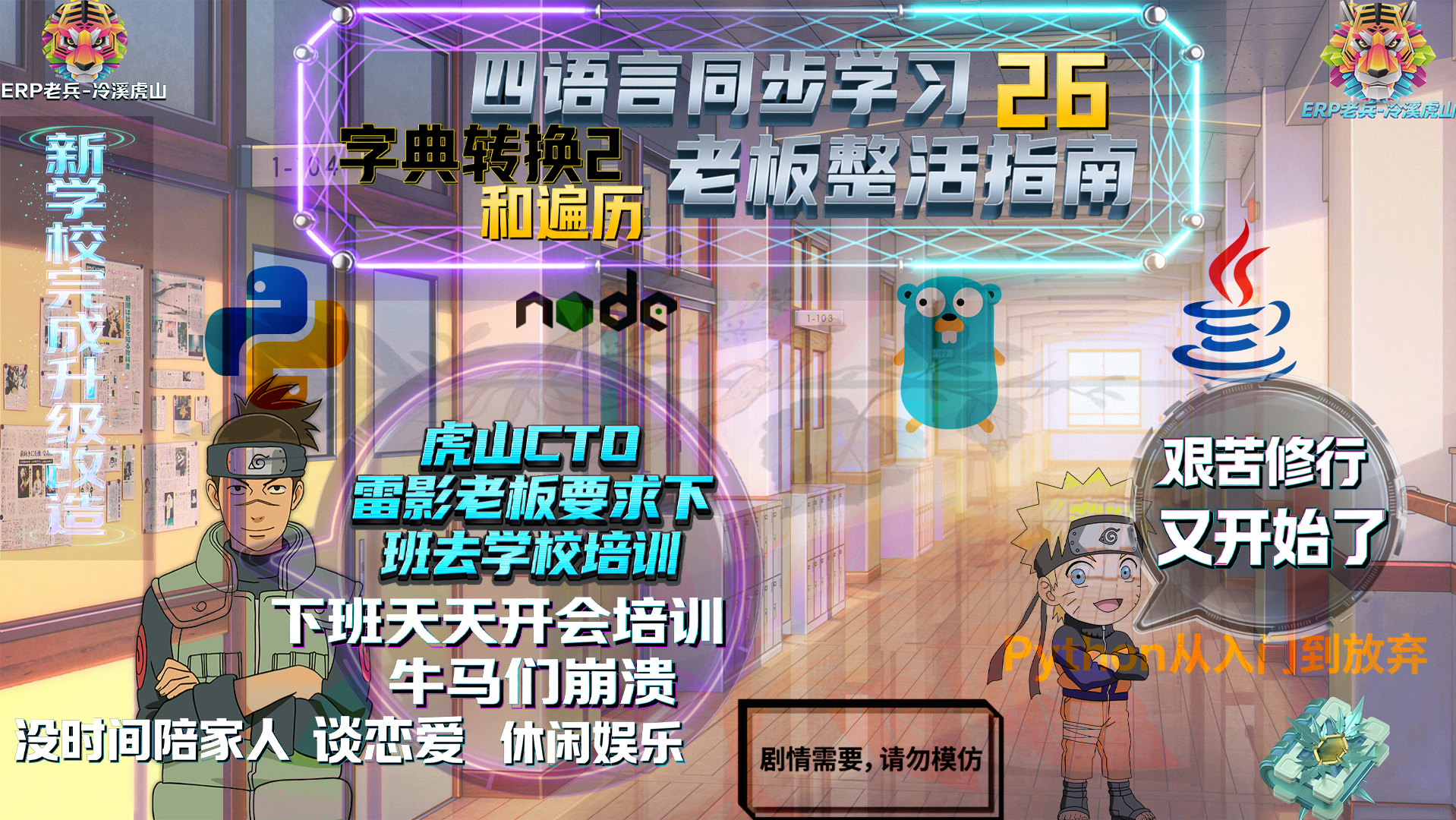Python/JS/Go/Java同步学习(第二十六篇)四语言“字典转换2和遍历“对照表: 雷影“老板“发飙要求员工下班留校培训风暴_附源码/截图/参数表/避坑指南