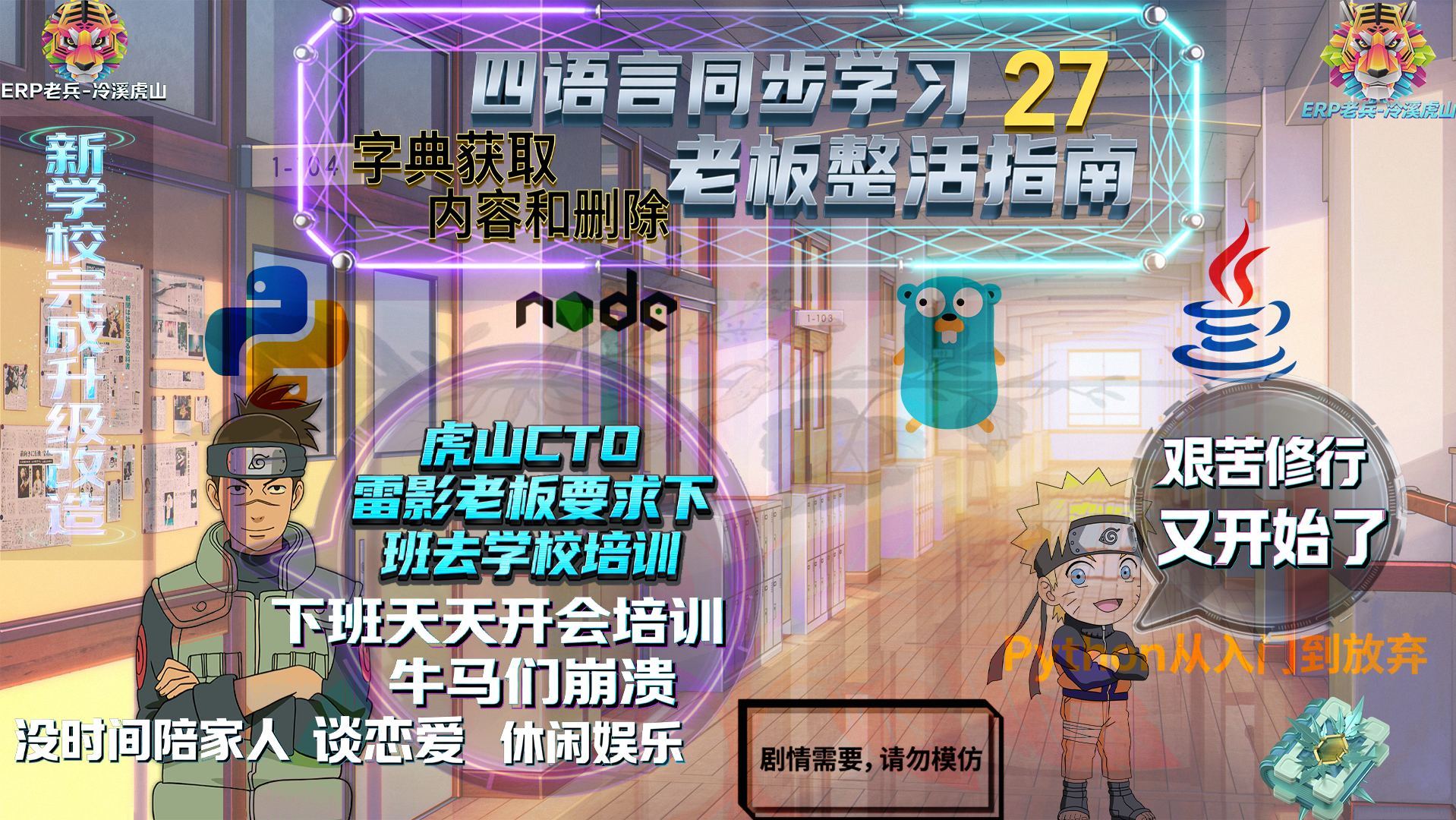 Python/JS/Go/Java同步学习(第二十七篇)四语言“字典获取内容和删除“对照表: 雷影“老板“发飙要求员工下班留校培训风暴（附源码/截图/参数表/避坑指南)