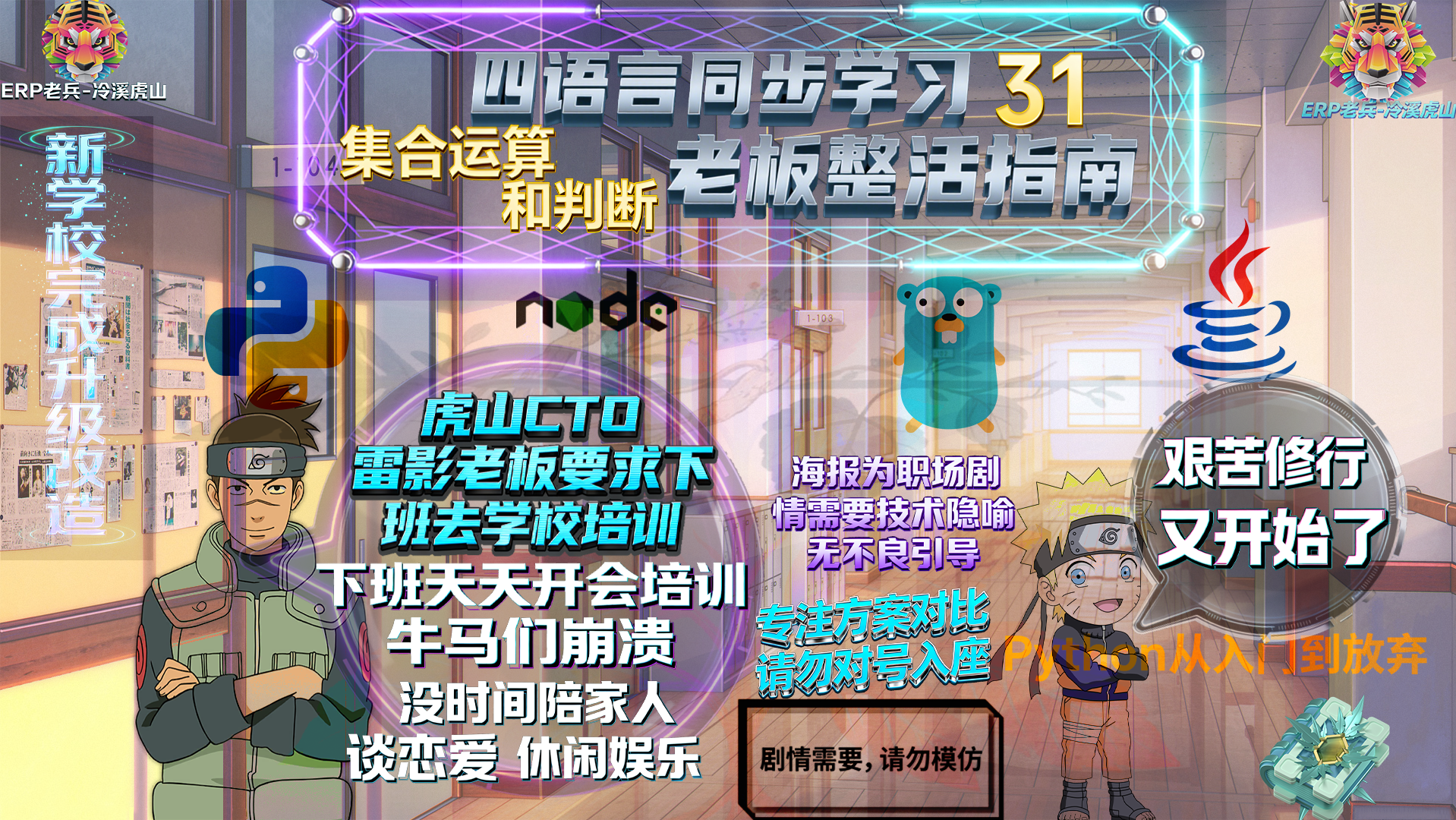 Python/JS/Go/Java同步学习(第三十一篇)四语言“集合运算和判断“对照表: 雷影“老板“发飙要求员工下班留校培训风暴（附源码/截图/参数表/避坑指南)