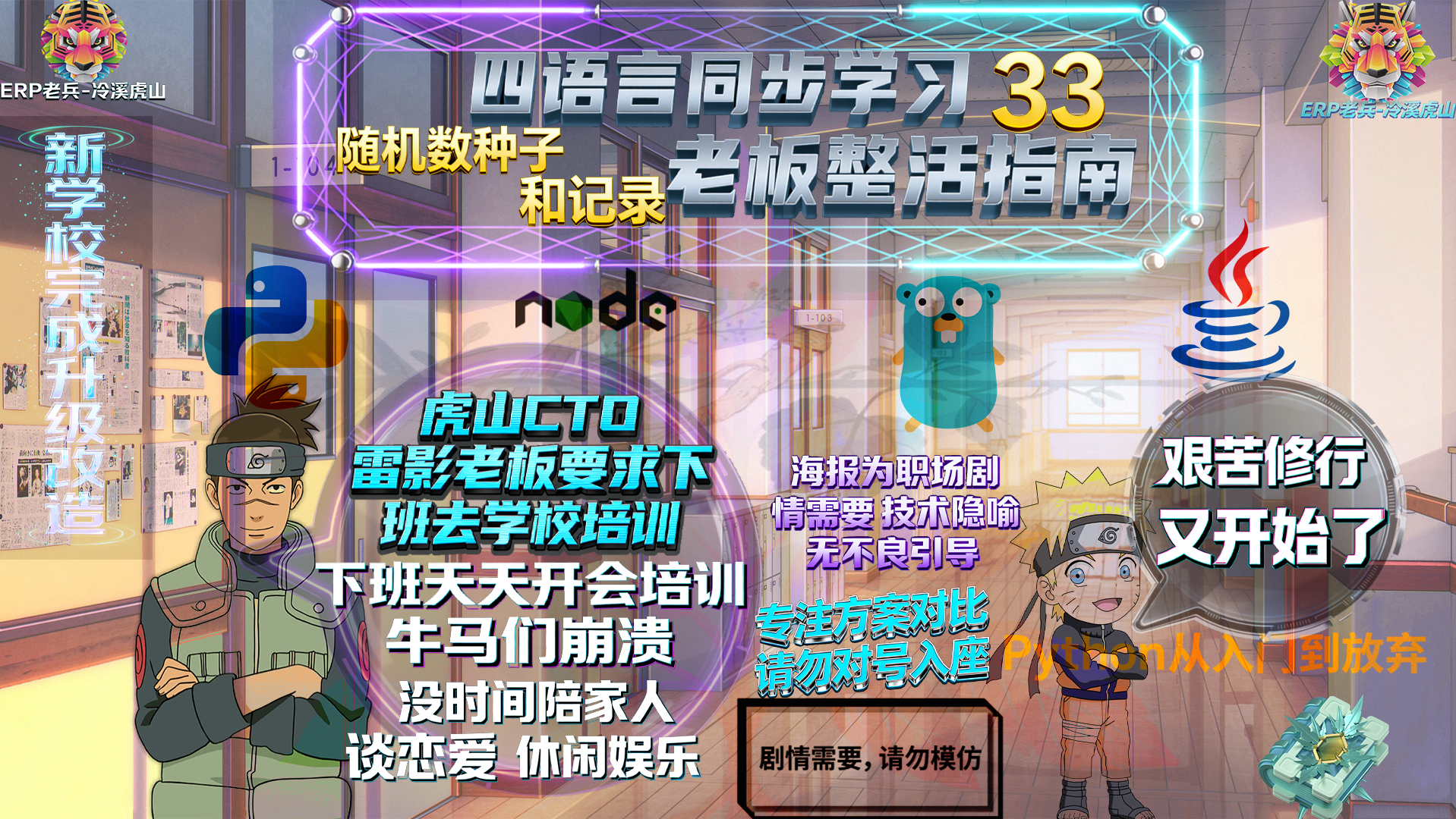 Python/JS/Go/Java同步学习(第三十三篇)四语言“随机数种子和记录“对照表: 雷影“老板“发飙要求员工下班留校培训风暴（附源码/截图/参数表/避坑指南)