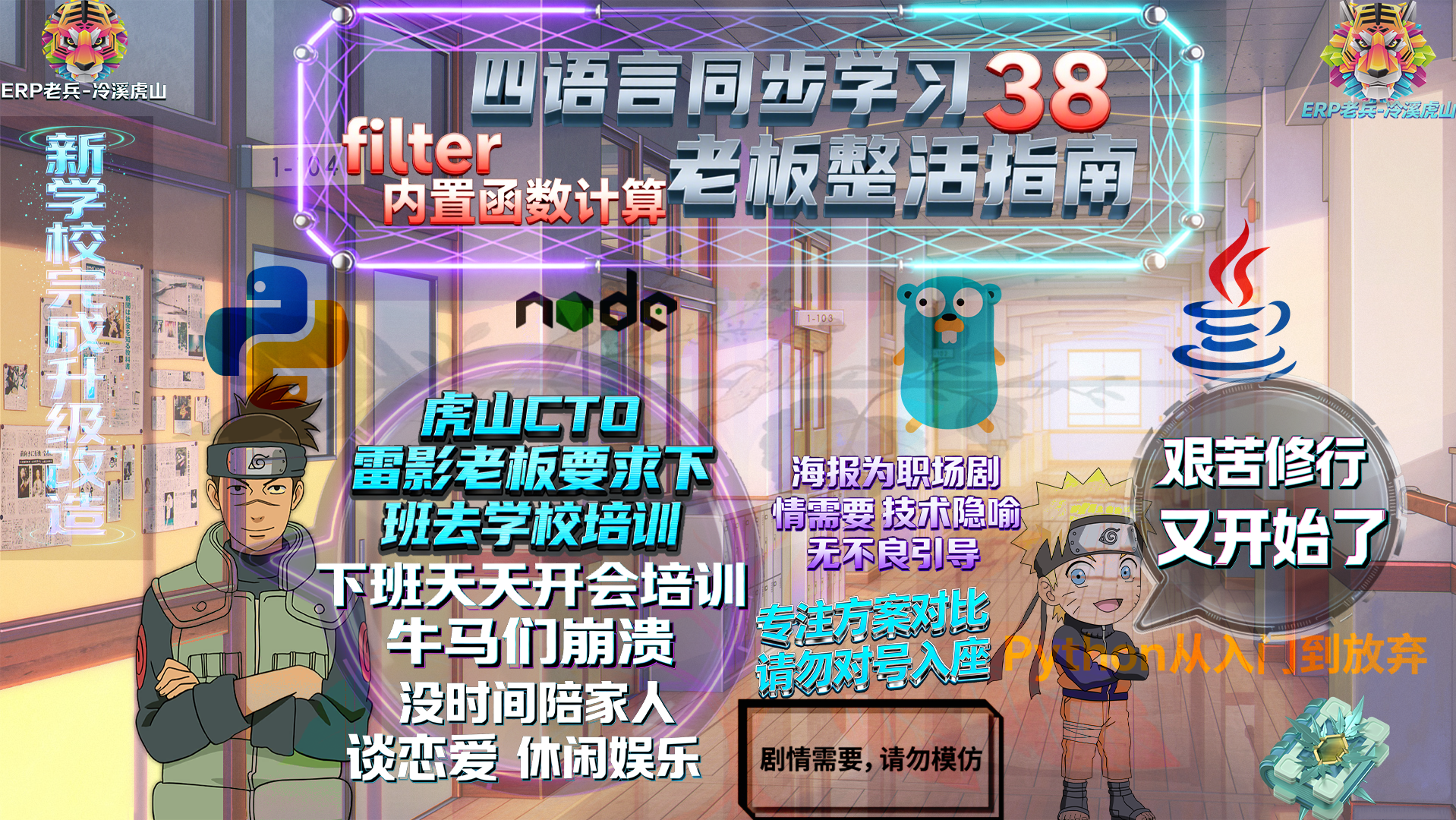 Python/JS/Go/Java同步学习(第三十八篇)四语言“filter内置函数计算“对照表: 雷影“老板“发飙要求员工下班留校培训风暴（附源码/截图/参数表/避坑指南）