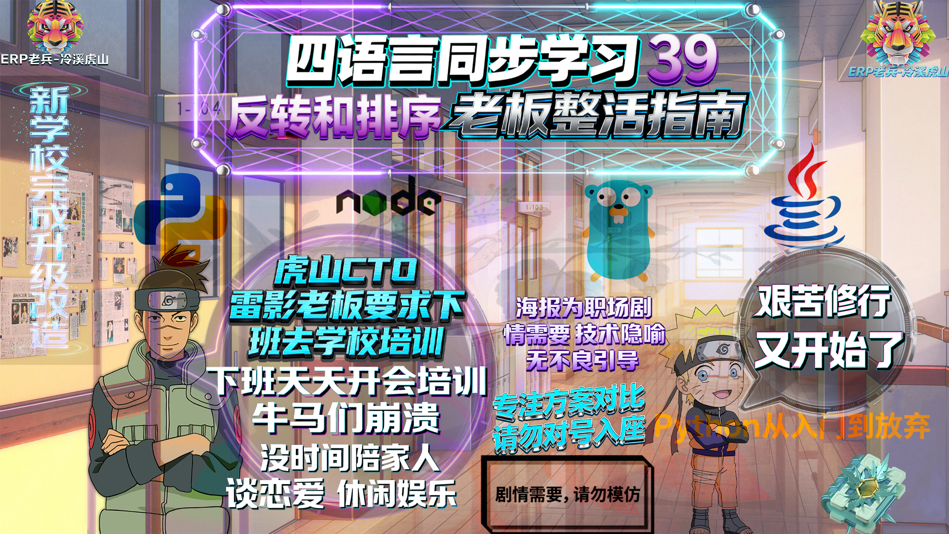 Python/JS/Go/Java同步学习(第三十九篇)四语言“反转和排序“对照表: 雷影“老板“发飙要求员工下班留校培训风暴（附源码/截图/参数表/避坑指南）