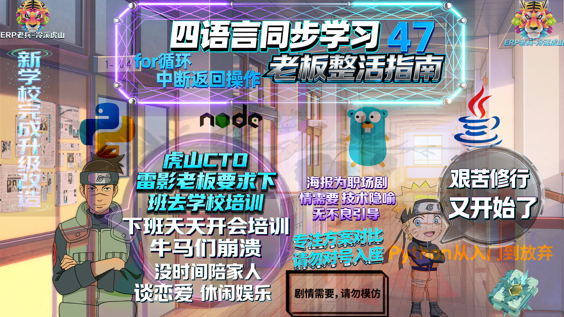 Python/JS/Go/Java同步学习(第四十七篇)四语言“for循环中断返回操作“对照表: 雷影“老板“发飙要求员工下班留校培训风暴（附源码/截图/参数表/避坑指南）