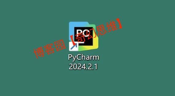 PyCharm 2024下载安装教程加免费激活教程