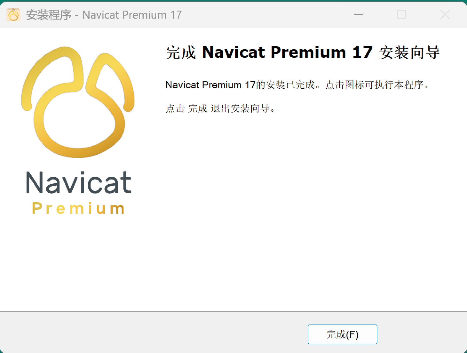 Navicat17 下载安装教程